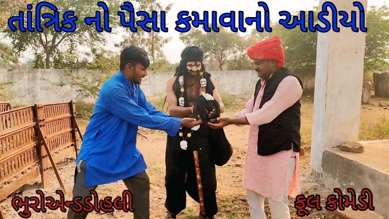 તાંત્રિક  નો પૈસા કમાવાનો આડીયો bhuroanddohali|gujaraticomedy |gujaratinatak