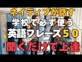 【楽しく英語が必ず上達する！】で英語（初級〜中級）｜語学学校、高校大学で使う英語５０フレーズ｜瞬間英作文とシャドーイングでリスニングのトレーニング #英語リスニング #聞き流し英語