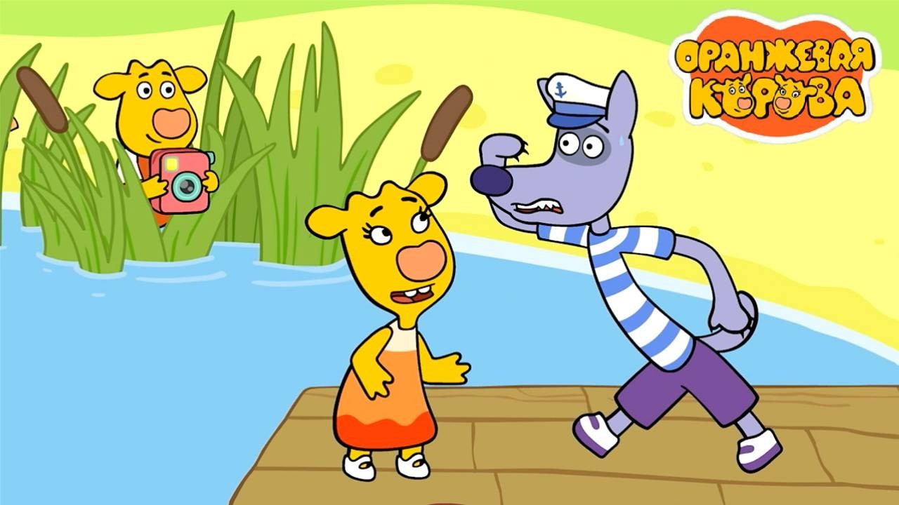 Оранжевая корова 🐮 Лучший кадр ⭐ Премьера на канале Союзмультфильм 2026