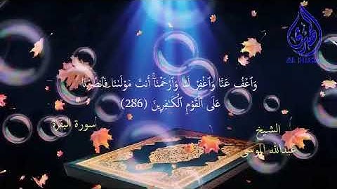 الرقيه الشرعيه كامله بصوت الشيخ عبدالله الموسى قرأه جميله وهادئه