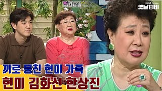 [현미 특집] 행복채널 '현미,김화선,한상진' 가족 | 20010816 KBS방송