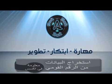 استخراج البيانات من الرقم القومي قناة   التعليمية