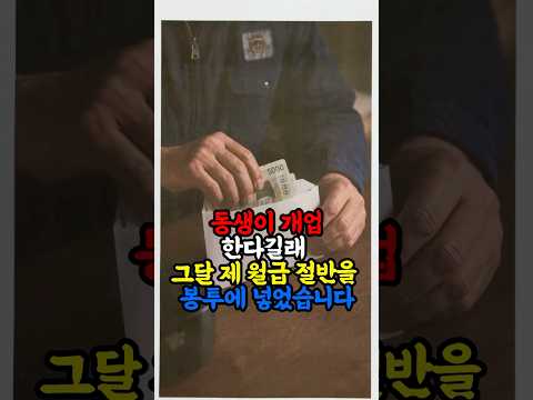 동생 개업한다길래 제월급 절반을 봉투에 넣었습니다 thumbnail