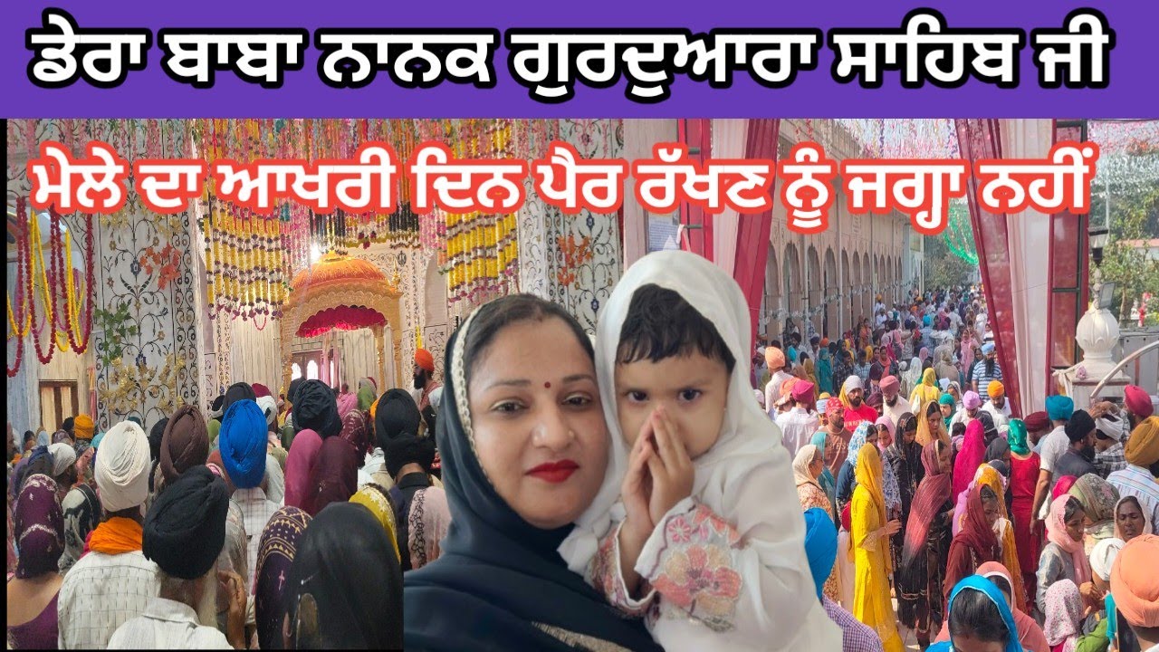 ਡੇਰਾ ਬਾਬਾ ਨਾਨਕ ਗੁਰਦੁਆਰਾ ਸਾਹਿਬ ਜੀ l ਮੇਲੇ ਦਾ ਆਖਰੀ ਦਿਨ ਪਹਿਲ ਰੱਖਣ ਨੂੰ ਜਗ੍ਹਾ ਨਹੀਂ l 2026@Manreetblogger 
