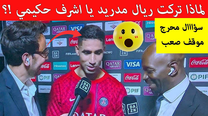 شاهد صحفي فرنسي يحرج اشرف حكيمي بسؤال غير متوقع بعد نهاية مباراة باريس سان جيرمان وريال مدريد