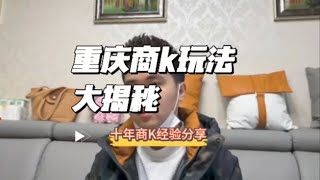 重庆商k大揭密，十年经验分享。 #重庆商K #重庆摸摸场 #重庆夜总会 #重庆荤场 #重庆商务KTV #重庆蓝莓场    #重庆草莓场 #重庆拖鞋场