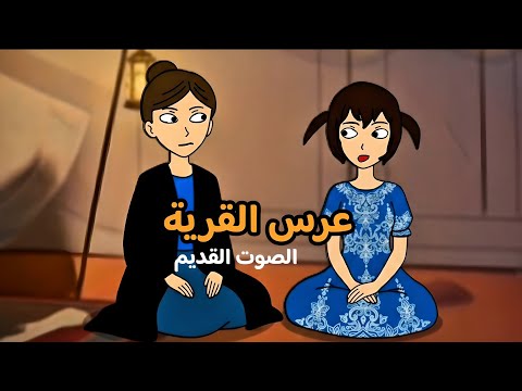 عزمونا عرس في القرية صوت زغدانة القديم زغدانة
