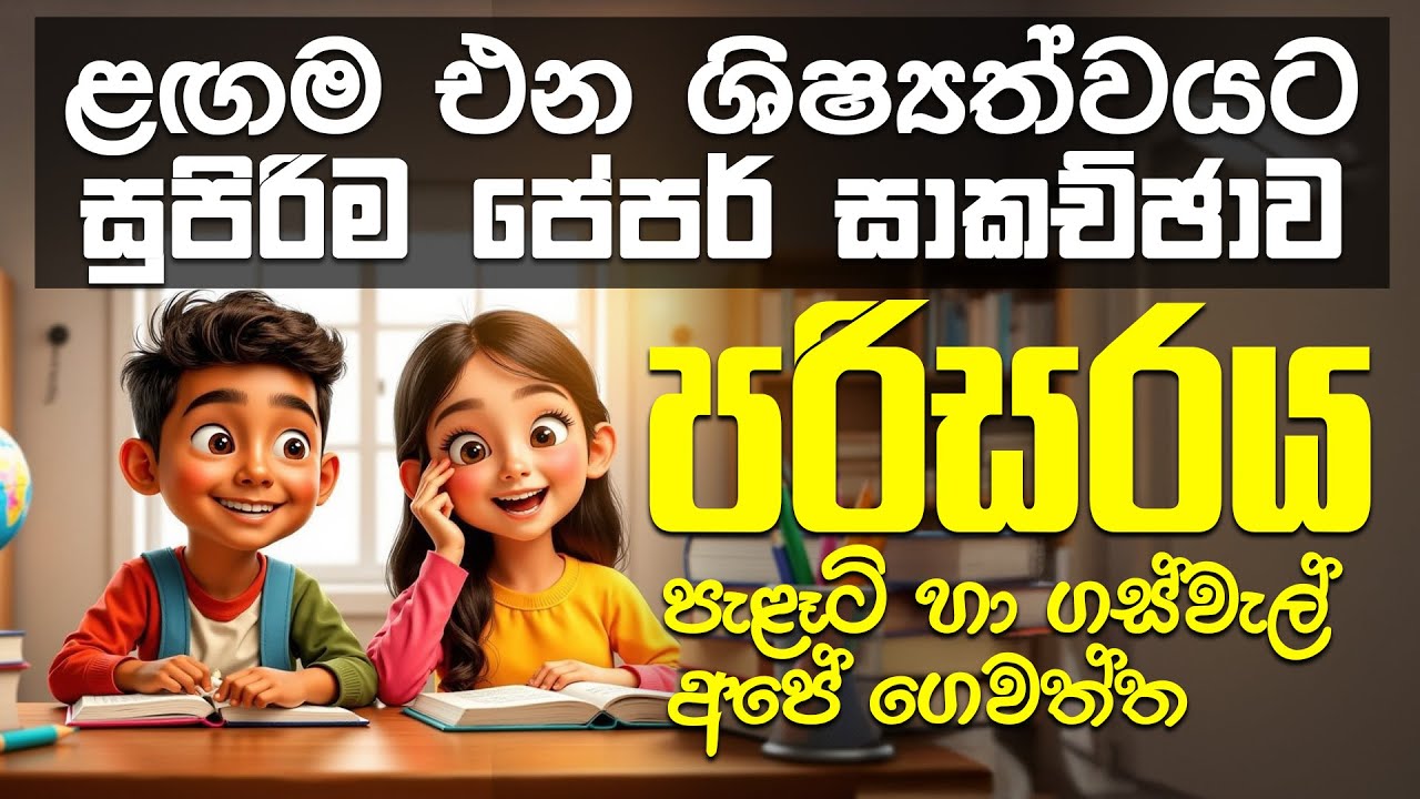 ළගම එන ශිෂ්‍යත්වයට සුපිරිම පේපර් සාකච්ඡාව-පරිසරය අනුමාන-පැළෑටි හා ගස්වැල්, අපේ ගෙවත්ත-ePapere KIDS