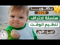 الباك قرب ومزال معرفتش تنظم وقتك ؟ تنظيم الوقت بكالويا 2026 | الجزء الأول