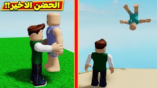 الحضن الاخير فى لعبة roblox !! 😍🤗