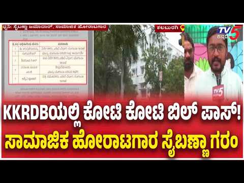 KKRDB Scam Investigation TV5 Exclusive:KKRDBಯಲ್ಲಿ ಕೋಟಿ ಕೋಟಿ ಬಿಲ್ ಪಾಸ್ ! ಸಾಮಾಜಿಕ ಹೋರಾಟಗಾರ ಸೈಬಣ್ಣಾ ಗರಂ