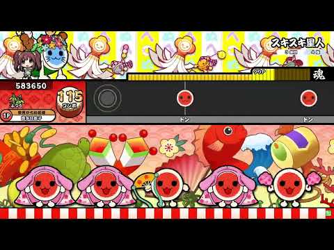 【太鼓の達人】スキスキ星人 (ふつう) 全良