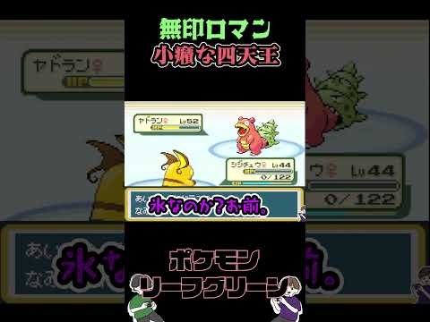 こしゃくな四天王【ポケットモンスターリーフグリーン】