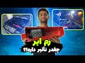 رم ایر چقدر روی شتاب ماشین تآثیر داره آموزش نصب تست شتاب مقایسه