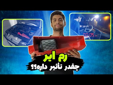 رم ایر چقدر روی شتاب ماشین تآثیر داره آموزش نصب تست شتاب مقایسه