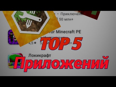 •| TOP 5 лучших приложений для Minecraft PE |•