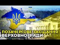 🔴 Розгляд постанови щодо міжнародної підтримки «Кримської платформи» | позачергова сесія ВР