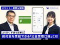 【より早く給付金等を受け取れる 登録も簡単】「公金受取口座」とは？よくある質問に回答 登録方法もご紹介【解説】