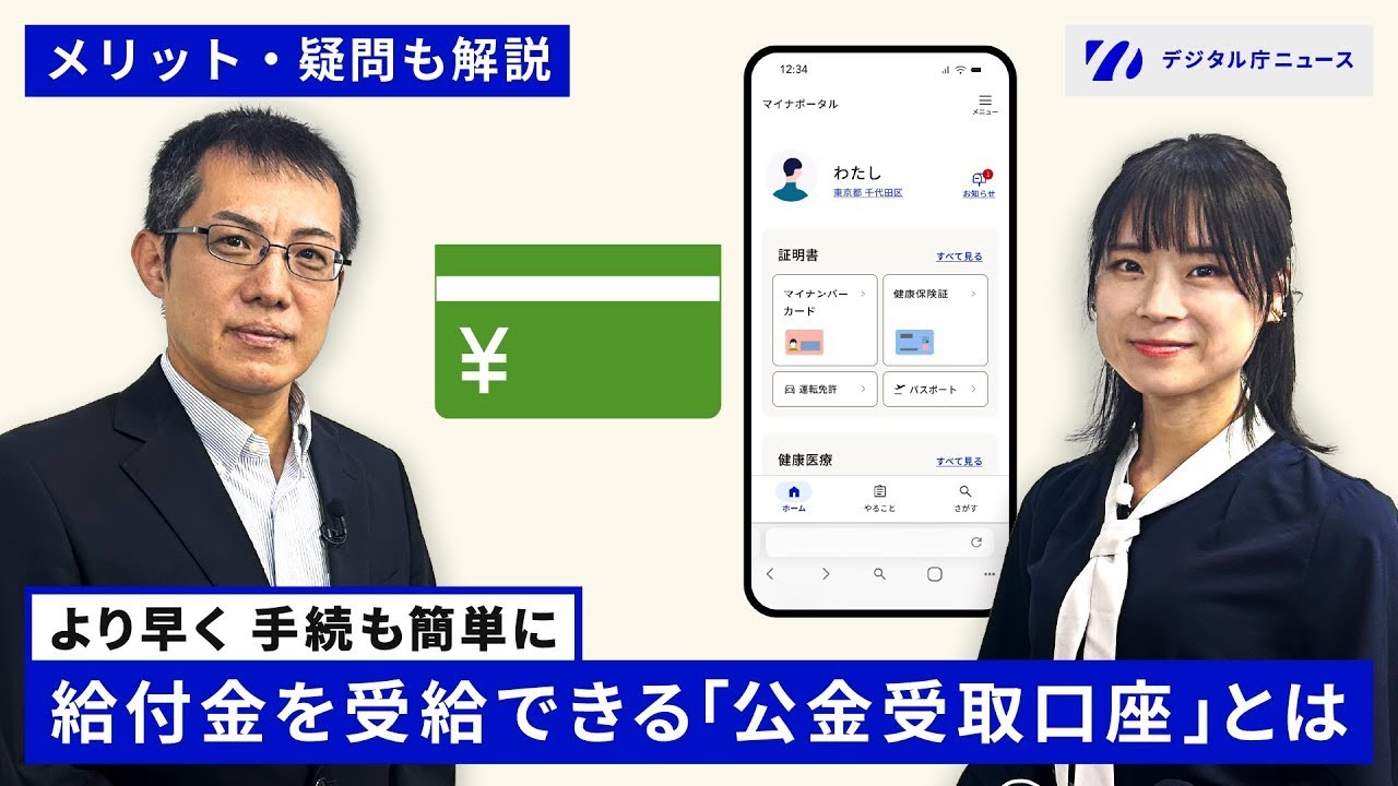 公金受取口座登録制度｜デジタル庁