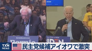 米大統領選　民主党候補がアイオワで激突