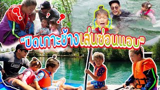 กุมารTravel EP.161 | 3ยอดกุมารเล่นซ่อนแอบที่ใหญ่ที่สุดในโลก!!!!!