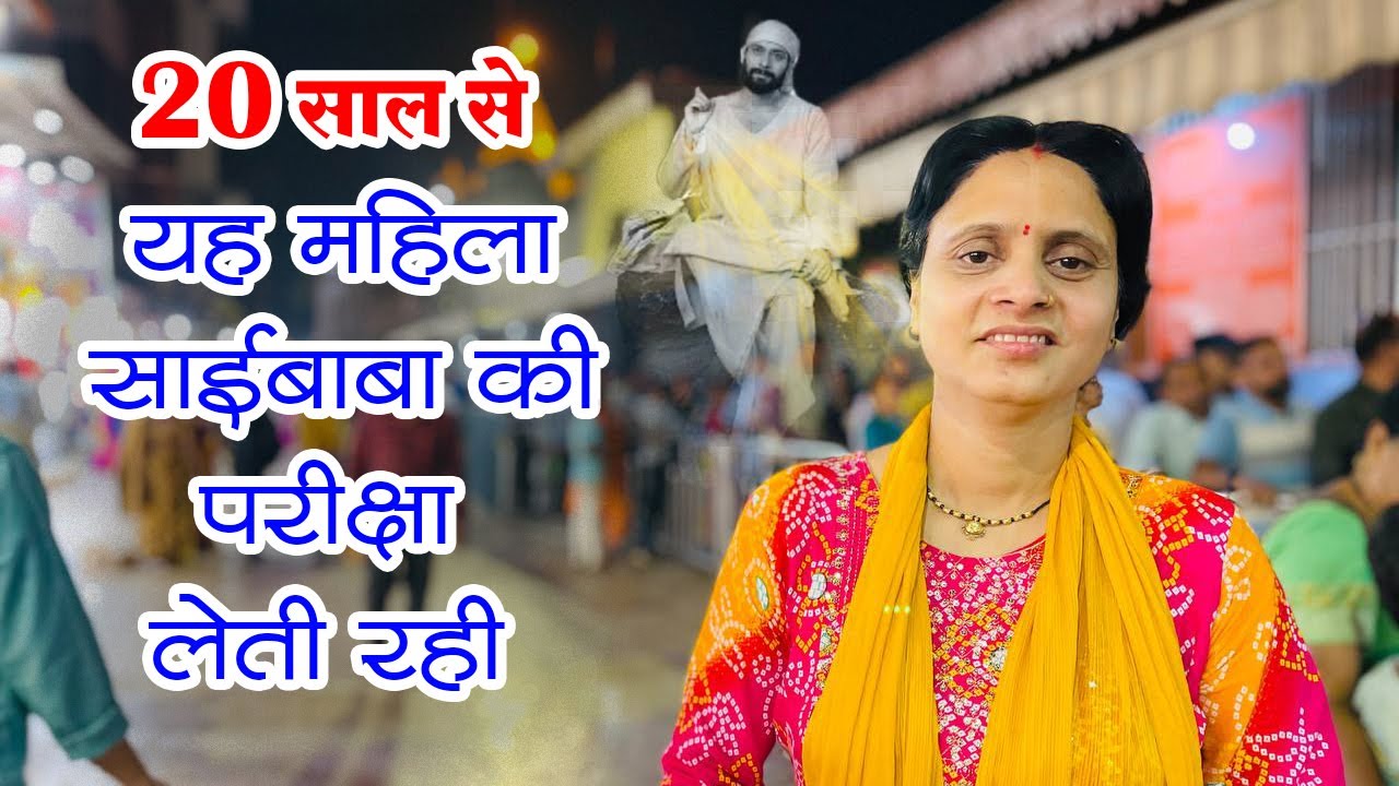 यह महिला 20 साल सें लें रहीं थीं साईंबाबा की परीक्षां | SaiBaba Devotees True Life Experiences
