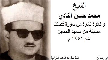 الشيخ محمد حسن النادي و تلاوة نادرة من سورة فصلت مسجلة من مسجد الحسين عام 1951 م