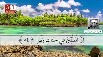 إِنَّ الْمُتَّقِينَ فِي جَنَّاتٍ وَنَهَرٍ || تلاوة في قمة الجمال ❤ || محمود الشحات أنور