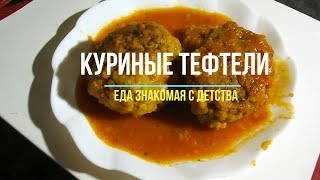 Куриные тефтели в томатном соусе в мультиварке. Тефтели из фарша и риса знакомы вам с детства. Куриные тефтели в томатном соусе в мультиварке. Тефтели из фарша и риса знакомы вам с детства.