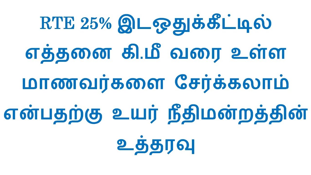 RTE, Right to Education relaxation of distance from home to school as per high court direction