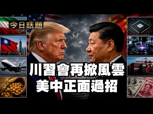 川習會再掀風雲 美中正面過招｜今日話題｜中迅 高寧 05/12/26