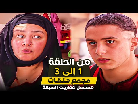 مسلسل عفاريت السيالة من الحلقة 1 حتى الحلقة 3 بطولة احمد الفيشاوى وعبلة كامل 