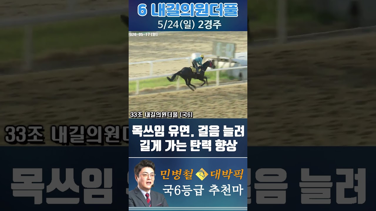 [서울 경마] 민병철 대박픽 2026년 5월 24일 일요 2R 추천마1 #하이라이트 #automobile #경마 #horse #한국마사회 #korean #비트코인 #게임 #뉴스