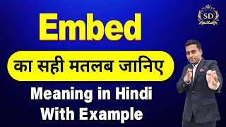 Embed ka hindi me matlab || Embed meaning in Hindi || Embed ka matlab kya hota hai