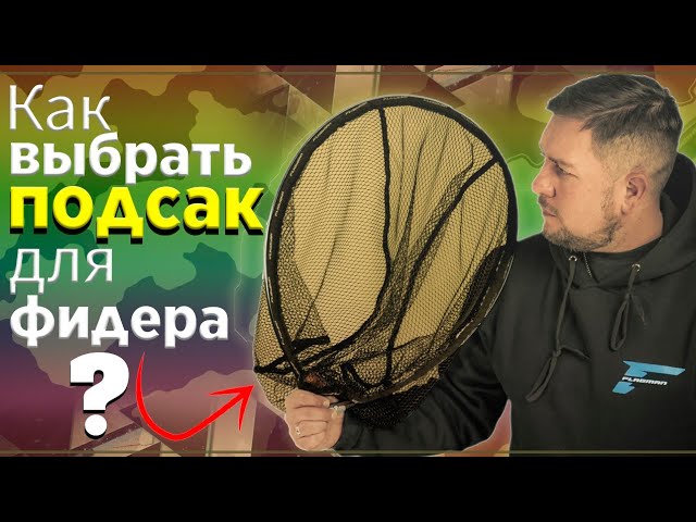 Как выбрать ПОДСАК для ФИДЕРНОЙ ловли?