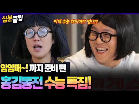 [#십분클립] 진짜 영재는 없고, 영재 호소인만 가득한 홍김동전 수능 특집,,🤦‍♀️모두들 수능 화이팅⭐ㅣ KBS방송