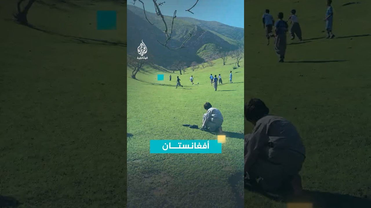 أطفال يلعبون كرة القدم بين هضاب منطقة "قلعه نو" شمال أفغانستان
