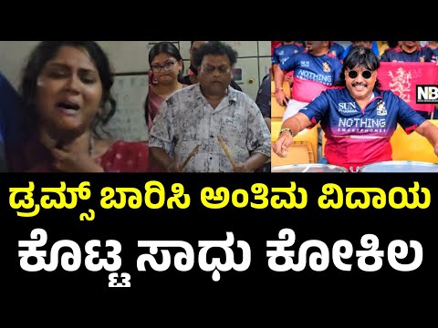 Drums Deva Final Tribute By Sadhu Kokila | ಗೆಳೆಯನ ಅಂತಿಮ ನಮನಕ್ಕೆ ಡ್ರಮ್ಸ್ ಭಾರಿಸಿದ ಸಾಧುಕೋಕಿಲ