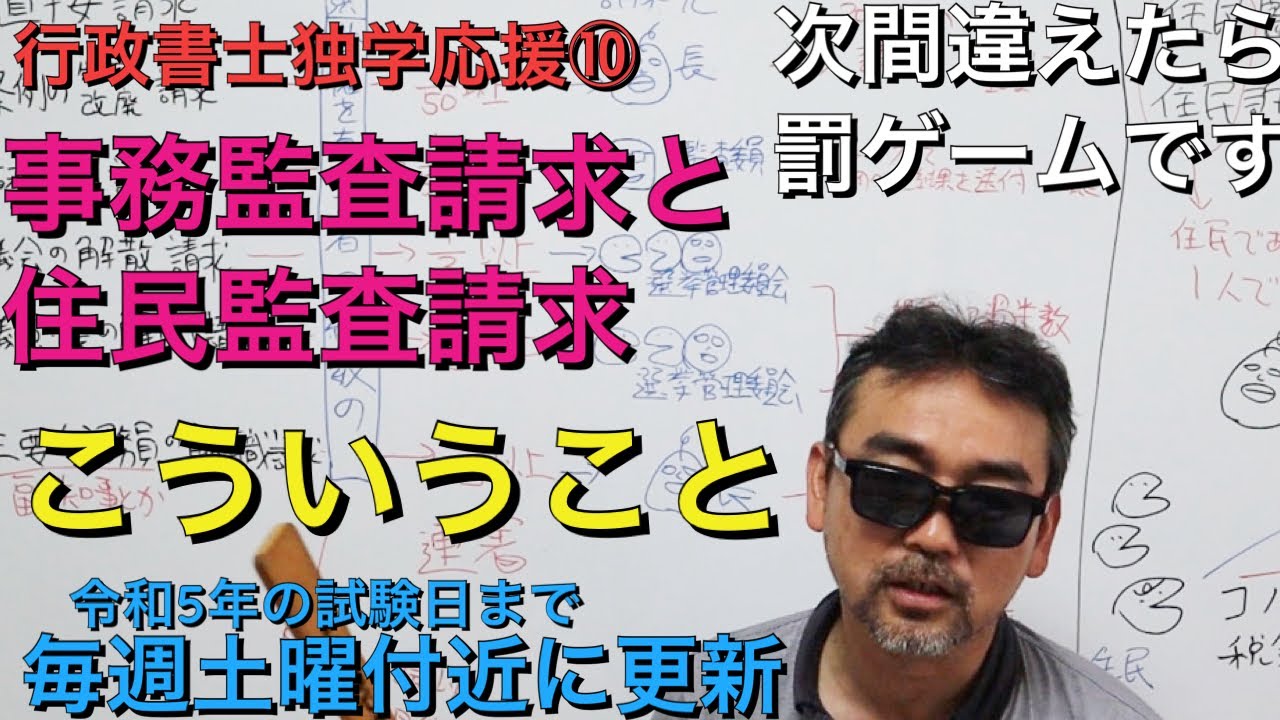行政書士独学応援⑩  事務監査請求と住民監査請求がごっちゃになって廃人になりかけてる方を助ける動画