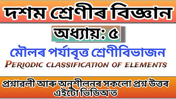 CLASS-10 |SCIENCE | Chapter-5 | মৌলৰ পৰ্যাবৃত্ত শ্ৰেণীবিভাজন | PERIODIC CLASSIFICATION OF ELEMENTS |