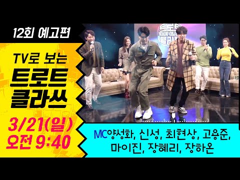[트로트클라쓰] TV12회 예고 ★남여 트클맴버 콜라보 3번째! 신성, 마이진, 최현상, 장하온, 고용준, 장혜리, MC양성화 3/21(일) 오전 9시45~ 최초공개!