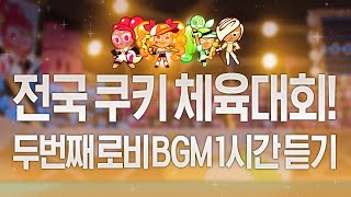 [CROB]쿠키런:오븐브레이크- 🥇전국 쿠키 체육대회! 두번째 로비 BGM 1시간 듣기 (Cookie Sports Day! 2nd Lobby Theme 1hour Extended)