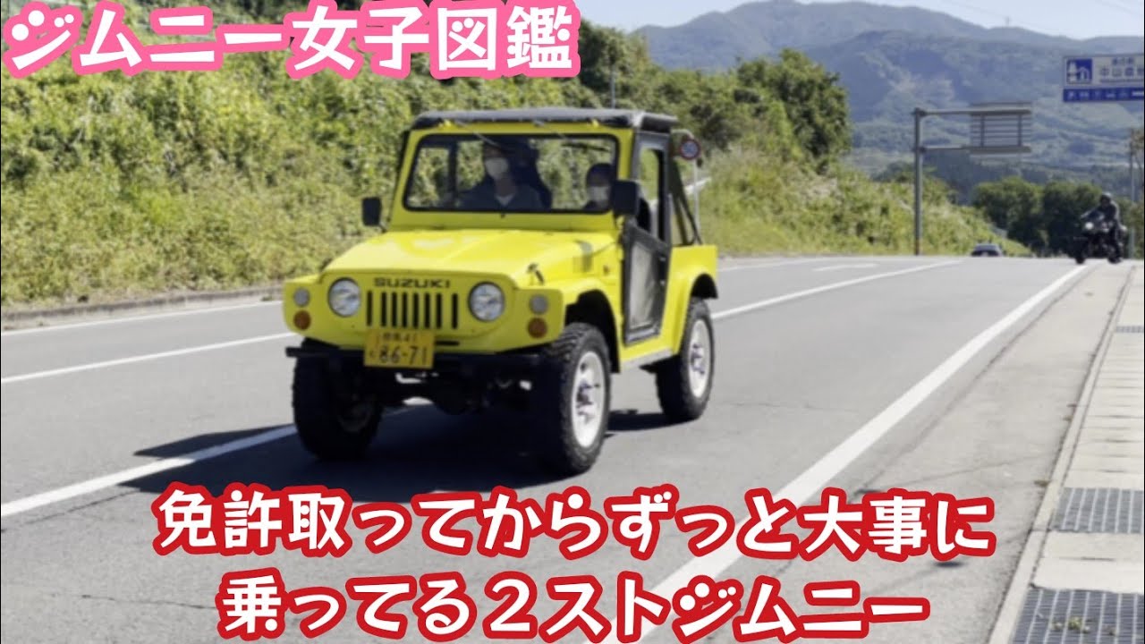 ジムニー女子図鑑㉔  昭和のSJ10を22年間乗り続けている【MS-286】Classic jimny