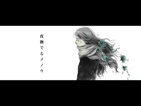 Ayase/夜撫でるメノウ【Covered by Usagi】