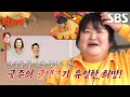 “제가 해보겠습니다” 이국주, 거대한 귤로 역전 시도↗