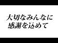 【歌枠】いつも支えてくれるみんなへ。