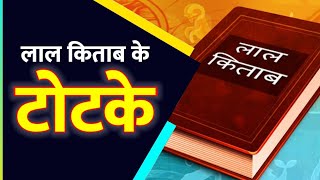 Lal Kitab : शत्रुओं को परास्त करने के ये अचूक उपाय | Laal Kitab ke Achook totke screenshot 4