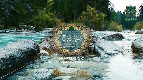 سورة البروج - محمد صديق المنشاوي | Surat Al-Burooj - Mohamed El-Minshawi (جوده عاليه -High Quality)