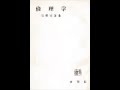 岩崎武雄「倫理学」(有斐閣)序章「倫理学は必要か」