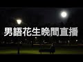2025年7月23日男語花生晚間直播 吹水閒聊 2025年7月23日男語花生晚間直播 吹水閒聊